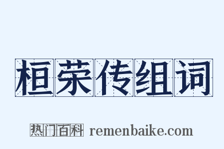 桓荣传组词是什么意思的图片